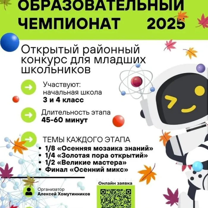«Осенний образовательный чемпионат»