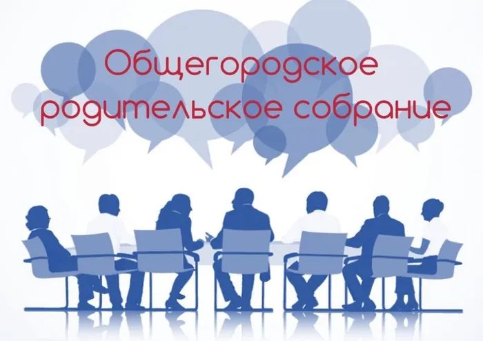 Общегородское родительское собрание Санкт-Петербурга 2026 г.